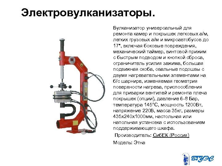 Электровулканизаторы. Вулканизатор универсальный для ремонта камер и покрышек легковых а/м, легких грузовых а/м и