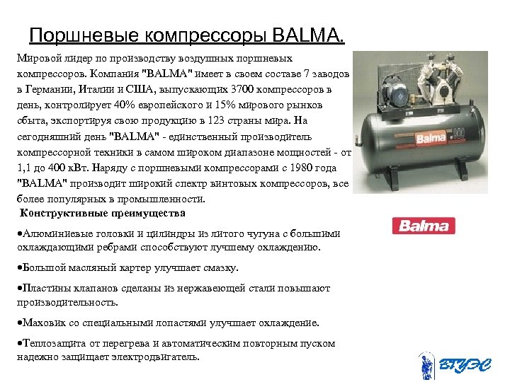 Поршневые компрессоры BALMA. Мировой лидер по производству воздушных поршневых компрессоров. Компания 