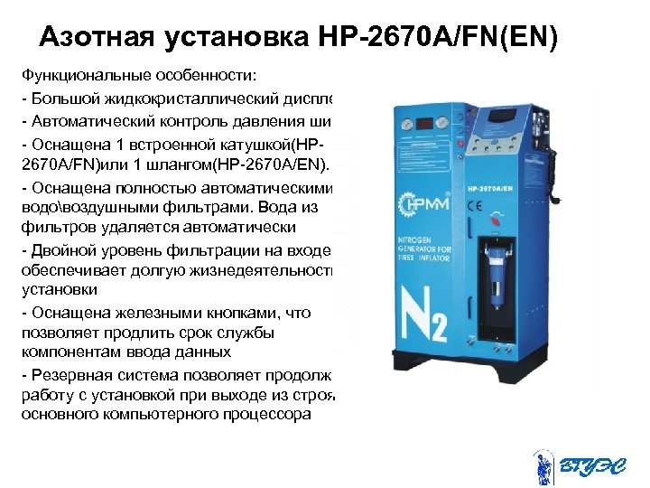 Азотная установка HP-2670 A/FN(EN) Функциональные особенности: - Большой жидкокристаллический дисплей - Автоматический контроль давления