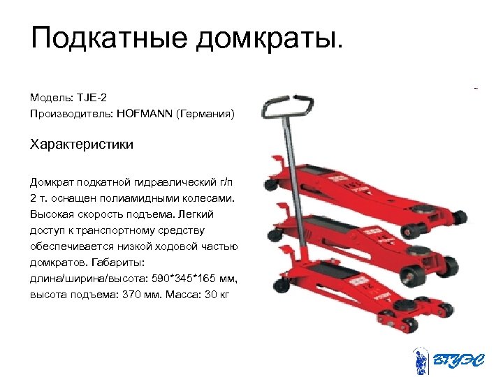 Подкатные домкраты. Модель: TJE-2 Производитель: HOFMANN (Германия) Характеристики Домкрат подкатной гидравлический г/п 2 т.