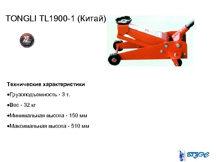 TONGLI TL 1900 -1 (Китай) Технические характеристики Грузоподъемность - 3 т. Вес - 32