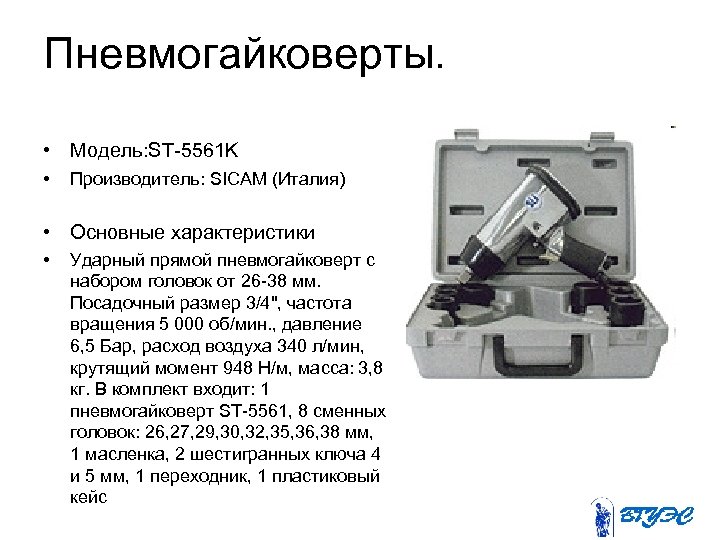 Пневмогайковерты. • Модель: ST-5561 K • Производитель: SICAM (Италия) • Основные характеристики • Ударный