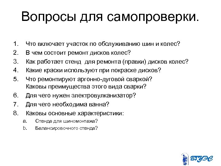 Вопросы для самопроверки. 1. 2. 3. 4. 5. 6. 7. 8. Что включает участок