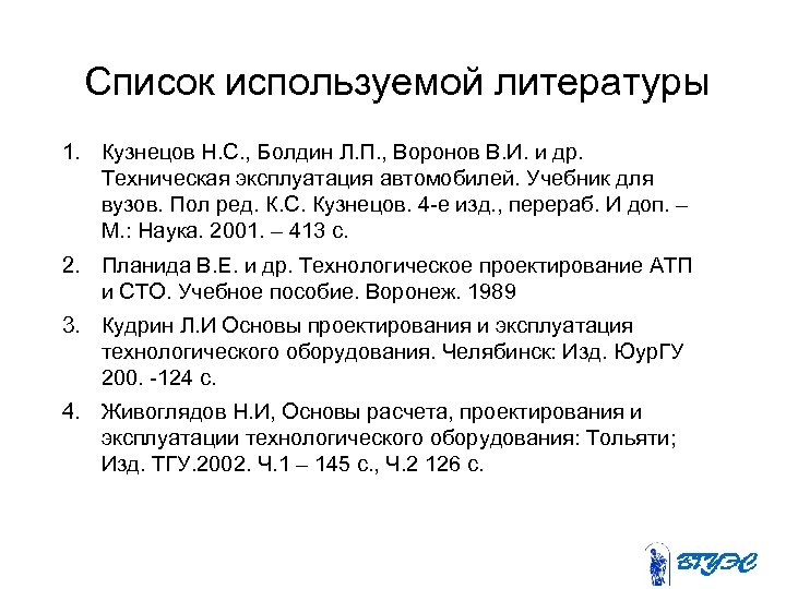 Список используемой литературы 1. Кузнецов Н. С. , Болдин Л. П. , Воронов В.