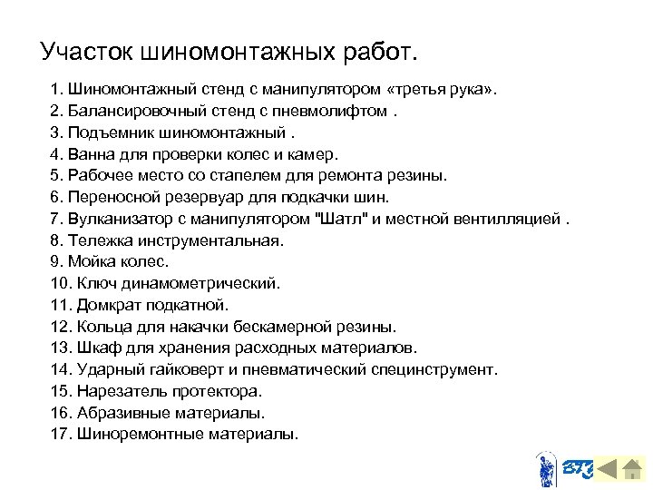 Участок шиномонтажных работ. 1. Шиномонтажный стенд с манипулятором «третья рука» . 2. Балансировочный стенд