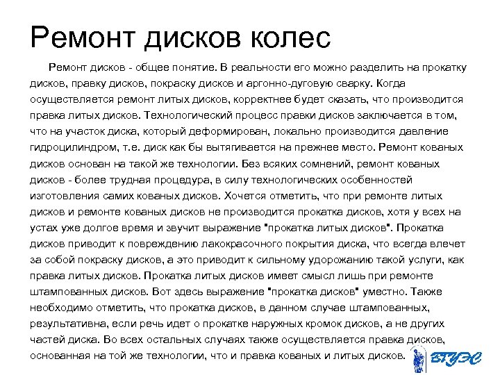 Ремонт дисков колес Ремонт дисков - общее понятие. В реальности его можно разделить на