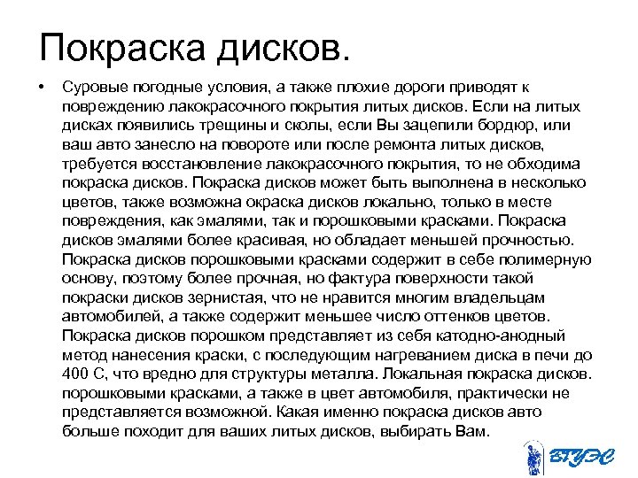 Покраска дисков. • Суровые погодные условия, а также плохие дороги приводят к повреждению лакокрасочного