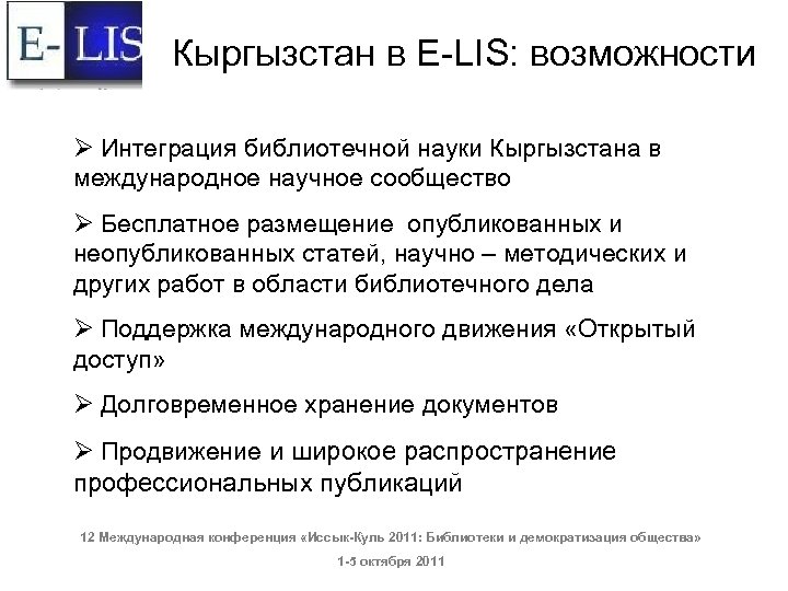 Кыргызстан в E-LIS: возможности Ø Интеграция библиотечной науки Кыргызстана в международное научное сообщество Ø