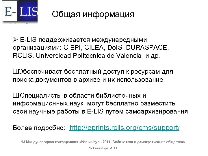 Общая информация Ø E-LIS поддерживается международными организациями: CIEPI, CILEA, Do. IS, DURASPACE, RCLIS, Universidad