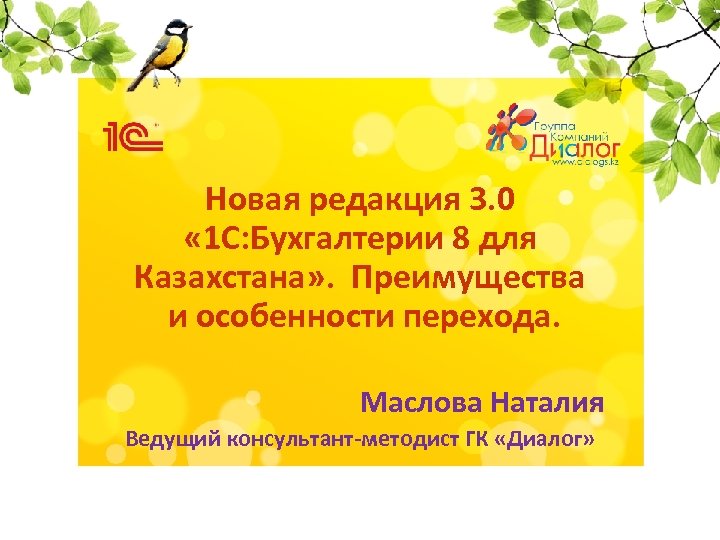 Новая редакция 3. 0 « 1 С: Бухгалтерии 8 для Казахстана» . Преимущества и