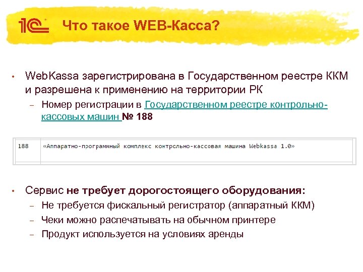 Что такое WEB-Касса? • Web. Kassa зарегистрирована в Государственном реестре ККМ и разрешена к