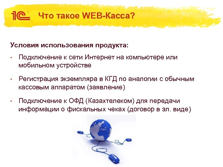 Что такое WEB-Касса? Условия использования продукта: • Подключение к сети Интернет на компьютере или