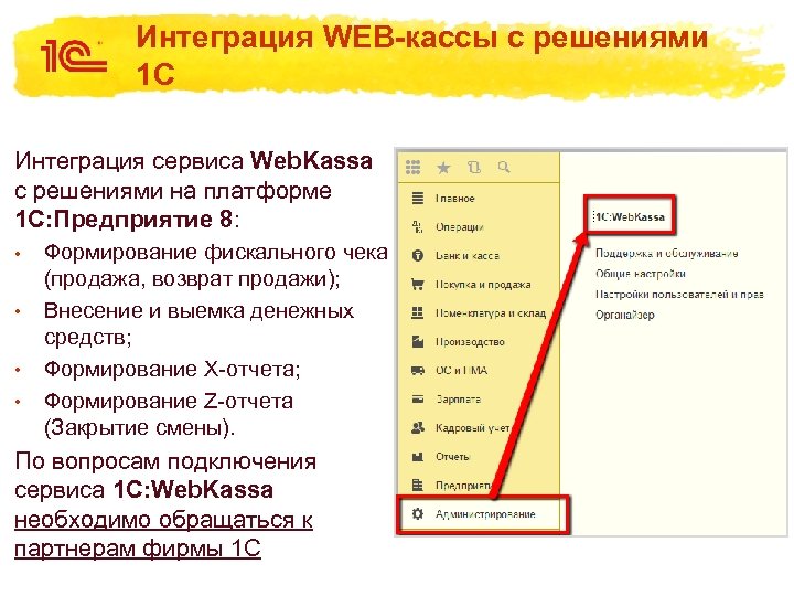 Интеграция WEB-кассы с решениями 1 С Интеграция сервиса Web. Kassa с решениями на платформе