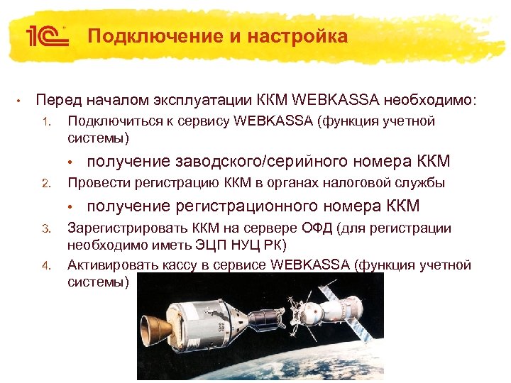 Подключение и настройка • Перед началом эксплуатации ККМ WEBKASSA необходимо: 1. Подключиться к сервису