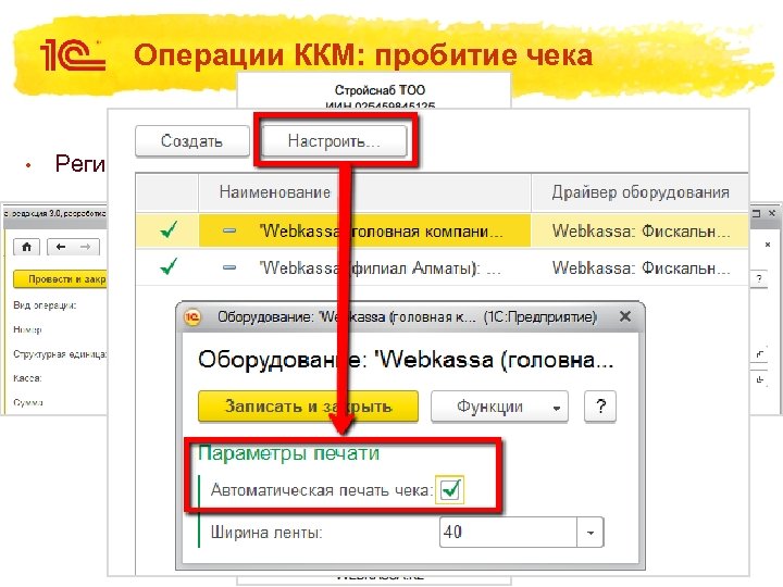 Операции ККМ: пробитие чека • Регистрация операции в ККМ-онлайн 