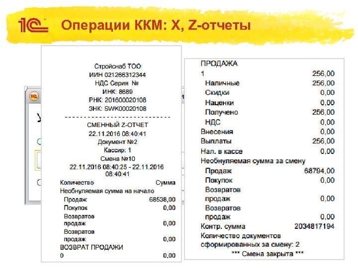 Операции ККМ: X, Z-отчеты 