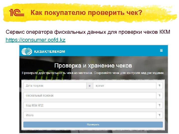 Как покупателю проверить чек? Сервис оператора фискальных данных для проверки чеков ККМ https: //consumer.