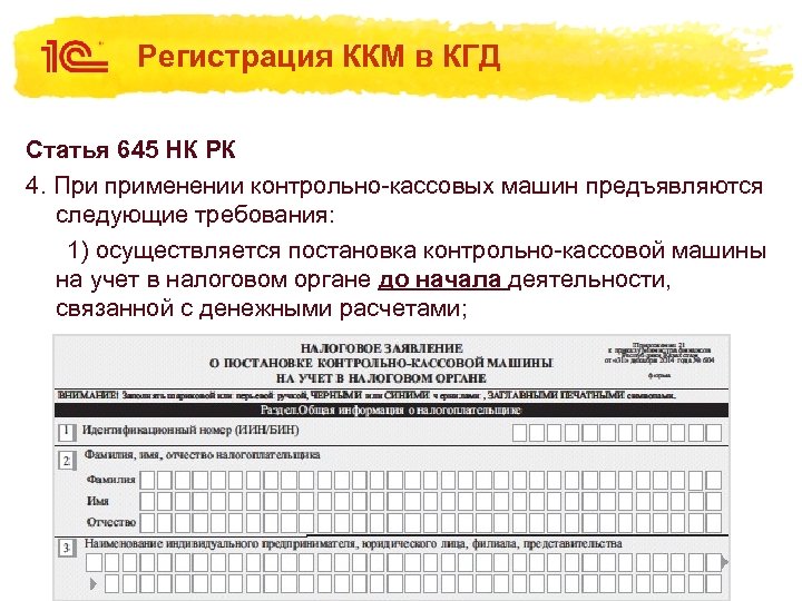 Регистрация ККМ в КГД Статья 645 НК РК 4. При применении контрольно-кассовых машин предъявляются