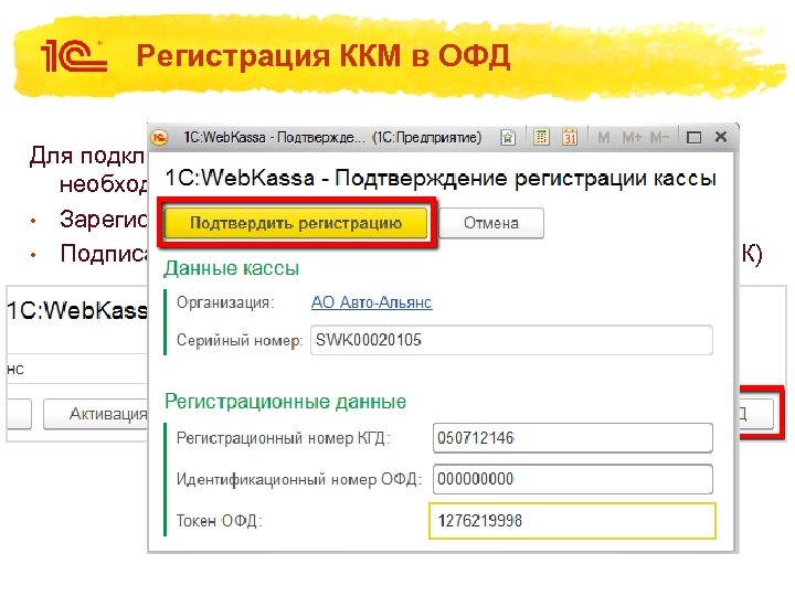 Регистрация ККМ в ОФД Для подключения к системе оператора фискальных данных необходимо: • Зарегистрироваться