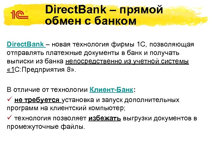 Direct. Bank – прямой обмен с банком Direct. Bank – новая технология фирмы 1