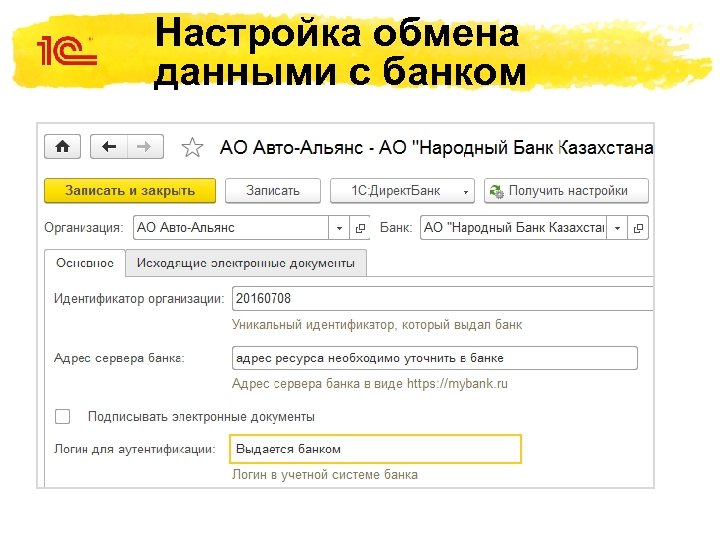 Настройка обмена данными с банком 