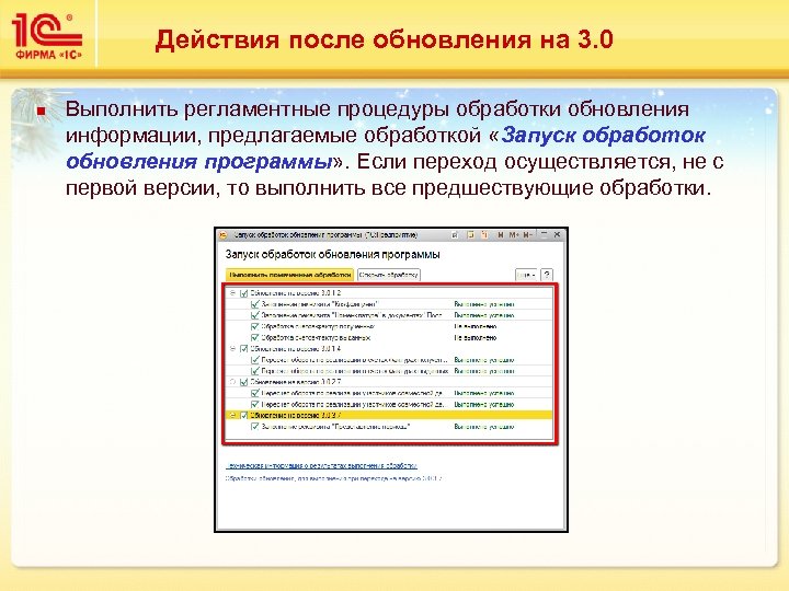 Действия после обновления на 3. 0 n Выполнить регламентные процедуры обработки обновления информации, предлагаемые