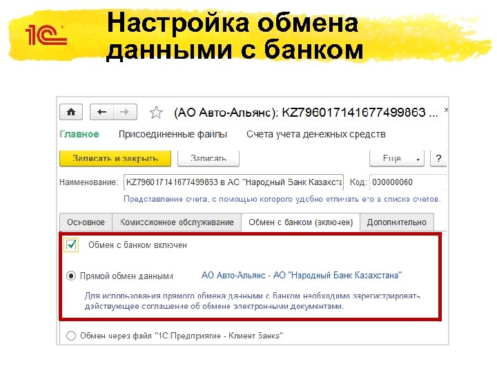 Настройка обмена данными с банком 