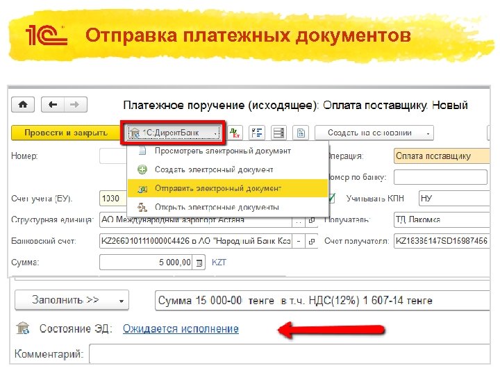 Отправка платежных документов 