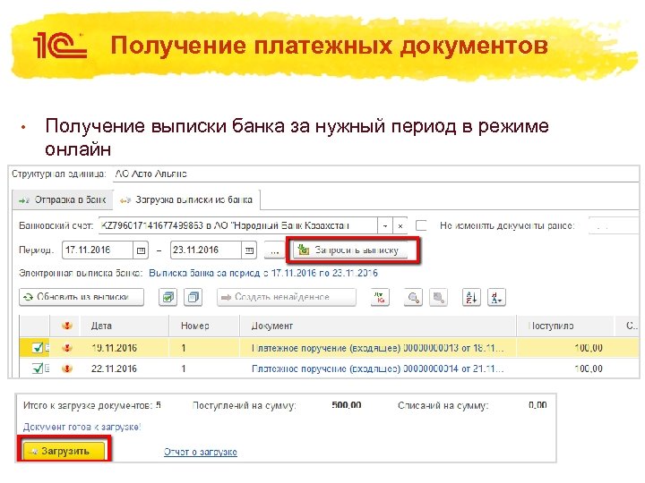 Получение платежных документов • Получение выписки банка за нужный период в режиме онлайн 