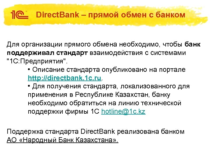Direct. Bank – прямой обмен с банком Для организации прямого обмена необходимо, чтобы банк