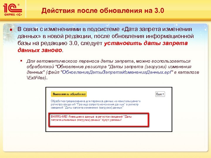 Действия после обновления на 3. 0 n В связи с изменениями в подсистеме «Дата