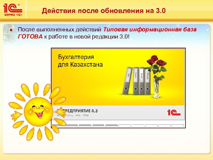 Действия после обновления на 3. 0 n После выполненных действий Типовая информационная база ГОТОВА