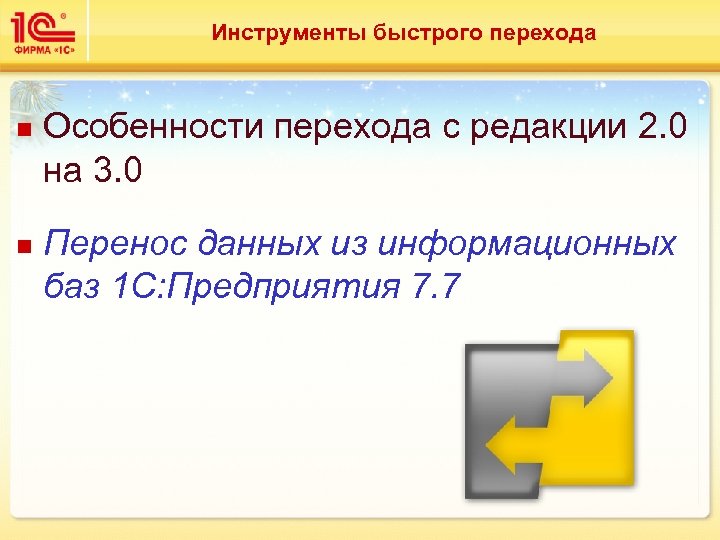 Инструменты быстрого перехода n n Особенности перехода с редакции 2. 0 на 3. 0