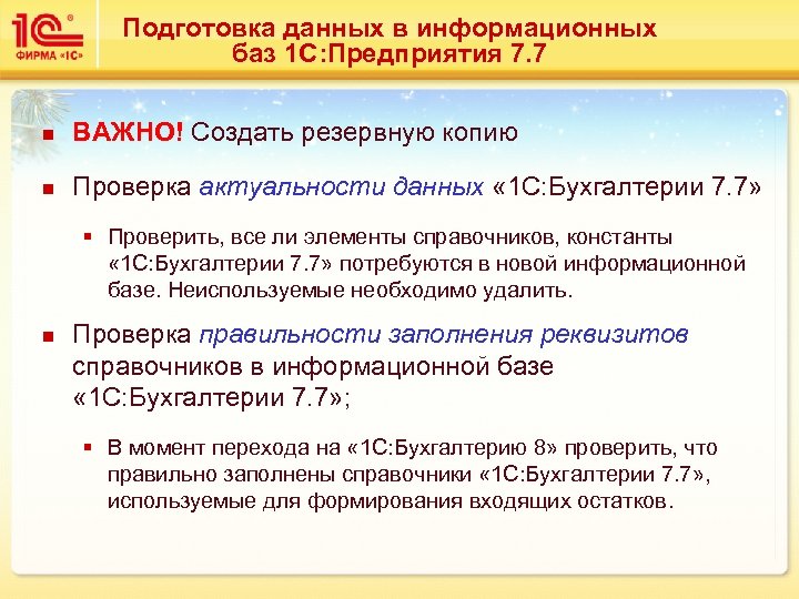 Подготовка данных в информационных баз 1 С: Предприятия 7. 7 n ВАЖНО! Создать резервную