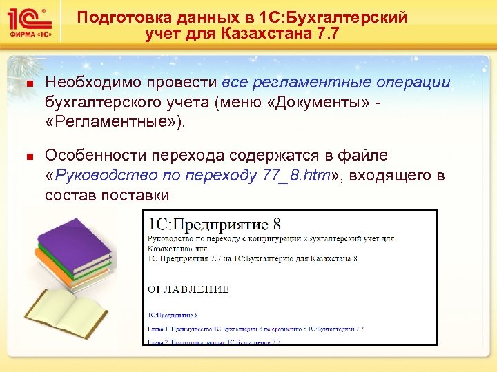 Подготовка данных в 1 С: Бухгалтерский учет для Казахстана 7. 7 n n Необходимо