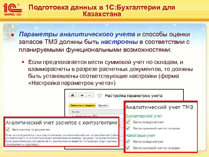 Подготовка данных в 1 С: Бухгалтерии для Казахстана n Параметры аналитического учета и способы