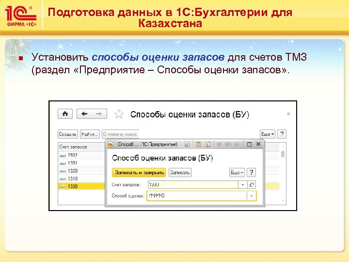 Подготовка данных в 1 С: Бухгалтерии для Казахстана n Установить способы оценки запасов для