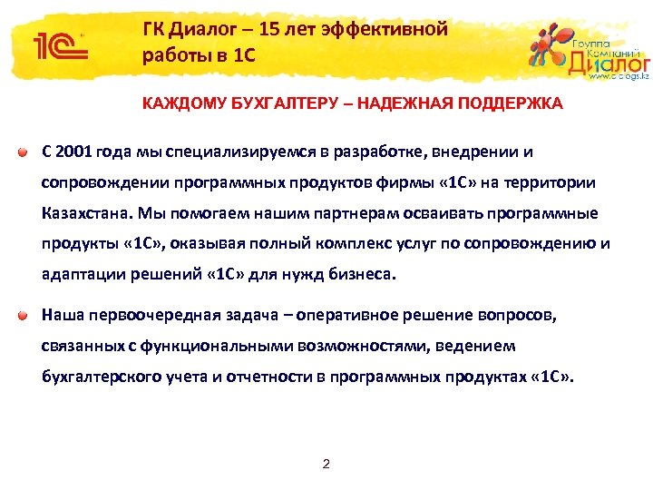 ГК Диалог – 15 лет эффективной работы в 1 С КАЖДОМУ БУХГАЛТЕРУ – НАДЕЖНАЯ