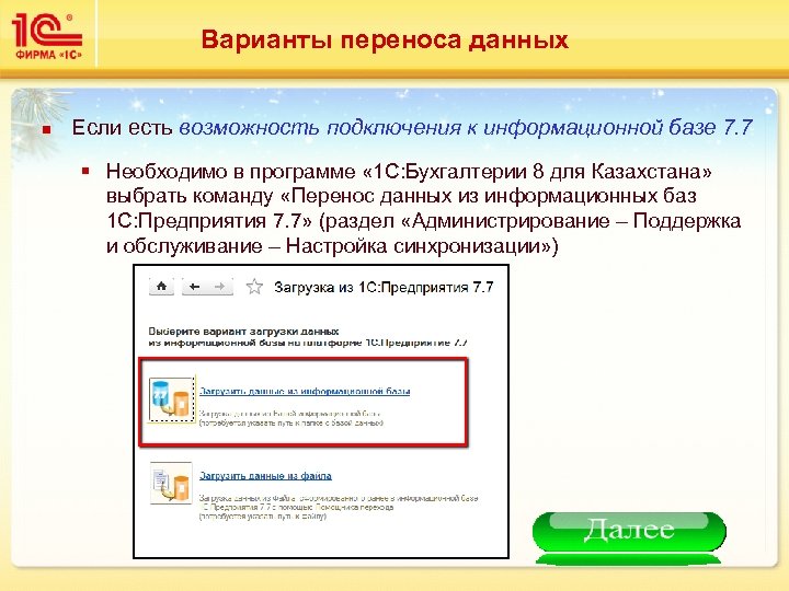 Варианты переноса данных n Если есть возможность подключения к информационной базе 7. 7 §