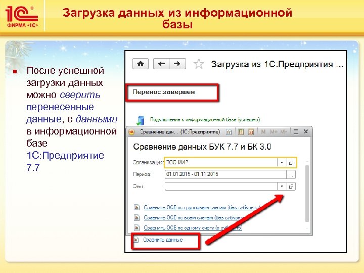 Загрузка данных из информационной базы n После успешной загрузки данных можно сверить перенесенные данные,