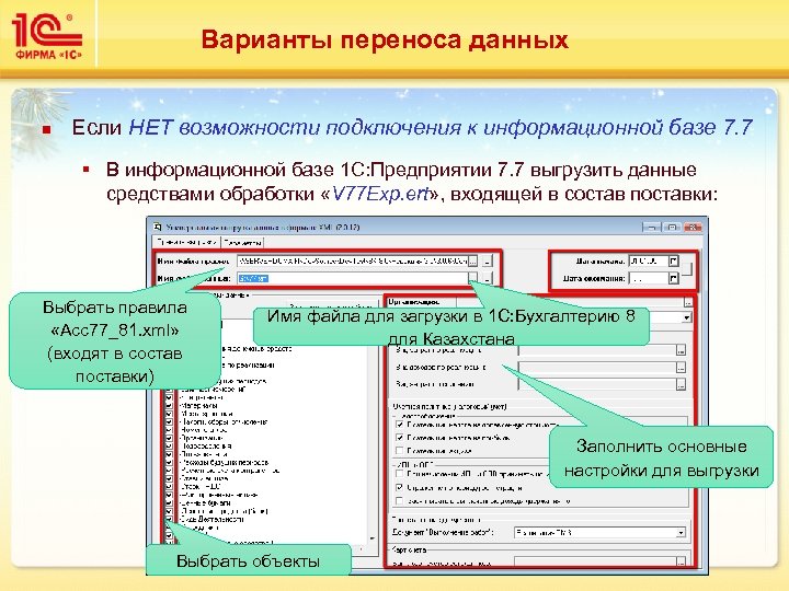 Варианты переноса данных n Если НЕТ возможности подключения к информационной базе 7. 7 §