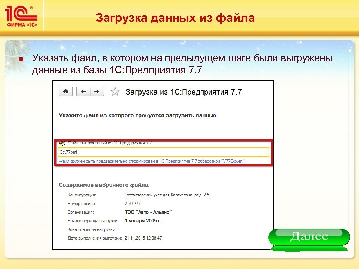 Загрузка данных из файла n Указать файл, в котором на предыдущем шаге были выгружены