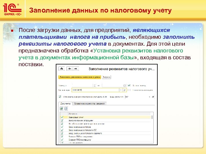 Заполнение данных по налоговому учету n После загрузки данных, для предприятий, являющихся плательщиками налога
