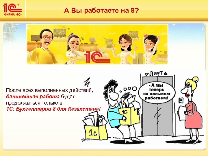 А Вы работаете на 8? После всех выполненных действий, дальнейшая работа будет продолжаться только