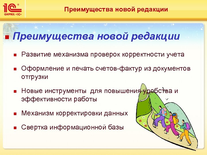 Преимущества новой редакции n n n Развитие механизма проверок корректности учета Оформление и печать