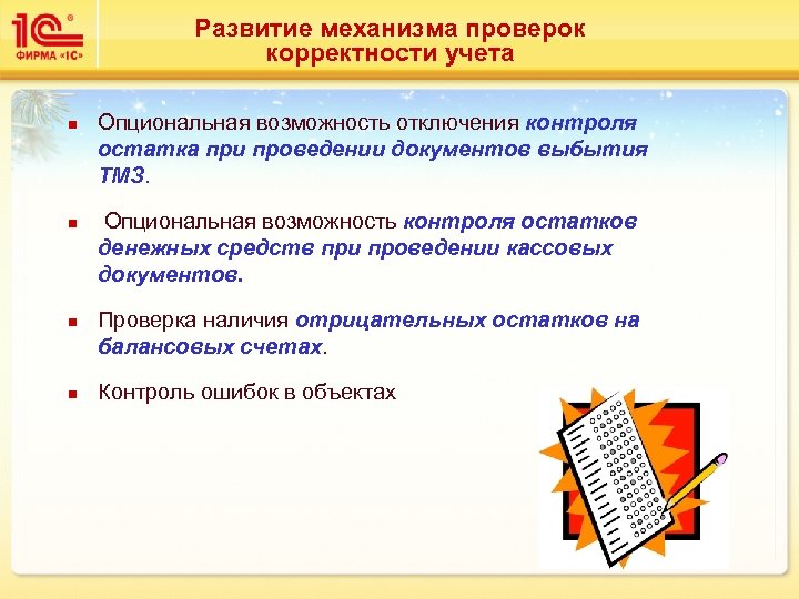 Развитие механизма проверок корректности учета n n Опциональная возможность отключения контроля остатка при проведении