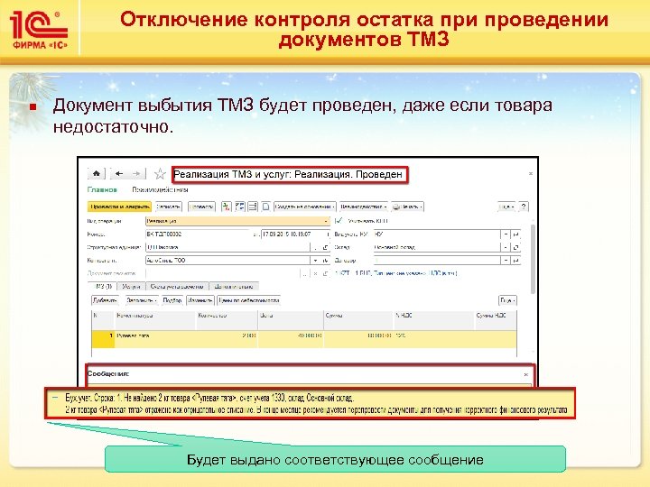 Отключение контроля остатка при проведении документов ТМЗ n Документ выбытия ТМЗ будет проведен, даже