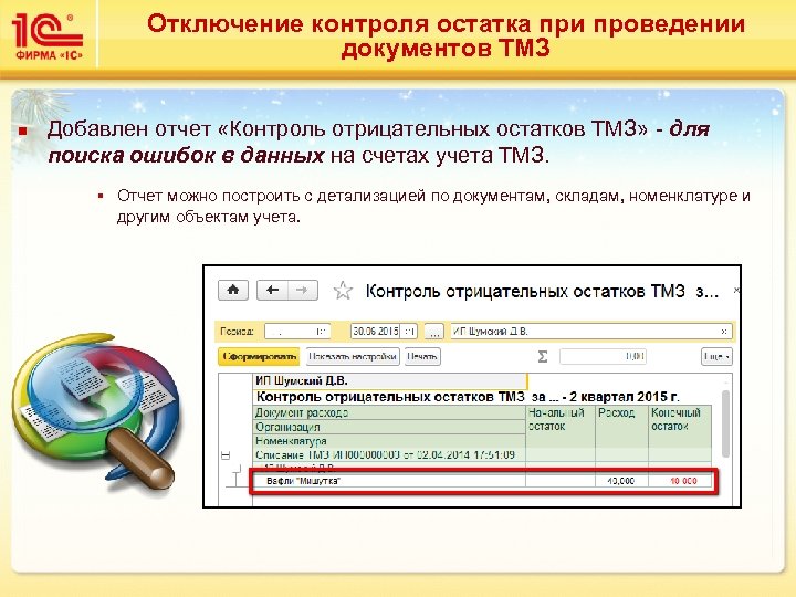 Отключение контроля остатка при проведении документов ТМЗ n Добавлен отчет «Контроль отрицательных остатков ТМЗ»