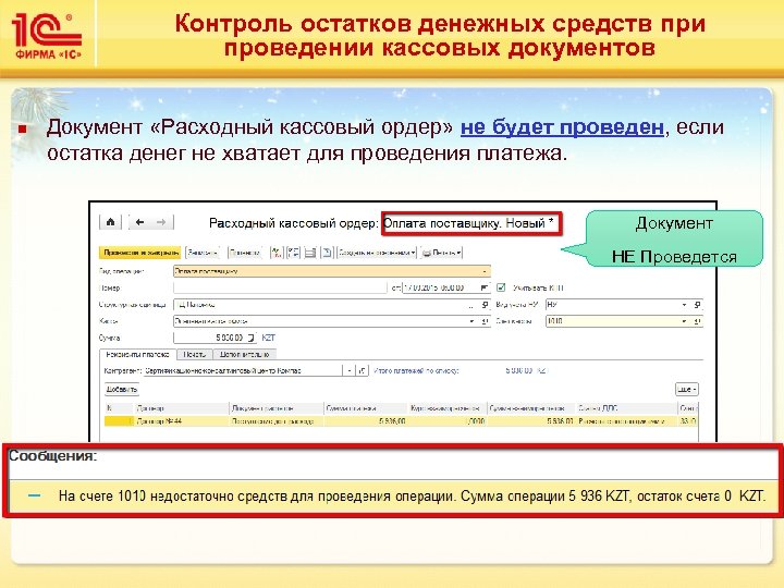 Контроль остатков денежных средств при проведении кассовых документов n Документ «Расходный кассовый ордер» не