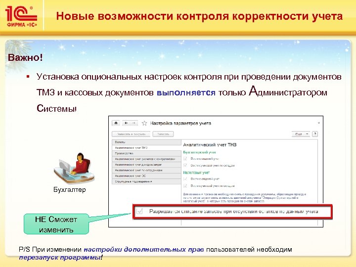 Новые возможности контроля корректности учета Важно! § Установка опциональных настроек контроля при проведении документов